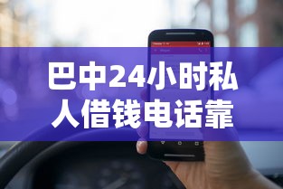 巴中24小时私人借钱电话靠谱吗？这几个细节要注意