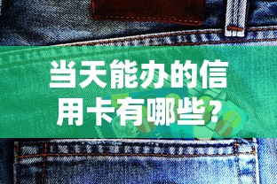当天能办的信用卡有哪些？这3家银行下卡快、额度高