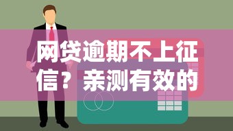 网贷逾期不上征信？亲测有效的3个避坑技巧