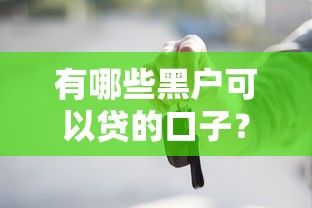 有哪些黑户可以贷的口子？实测推荐3个能下款平台
