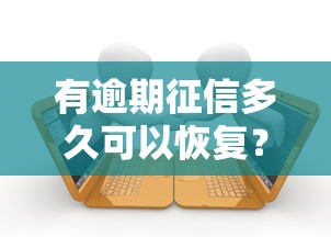 有逾期征信多久可以恢复？3个关键时间点要记牢