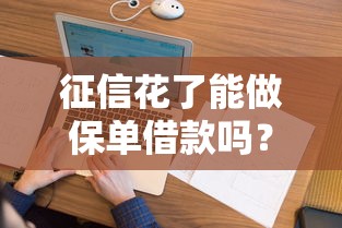 征信花了能做保单借款吗？别慌！这份避坑指南告诉你答案