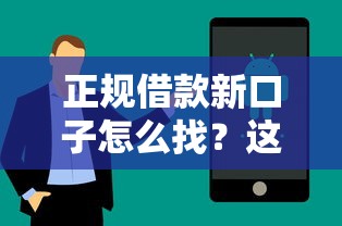 正规借款新口子怎么找？这5个细节帮你避坑