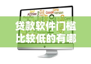 贷款软件门槛比较低的有哪些？实测5个靠谱平台