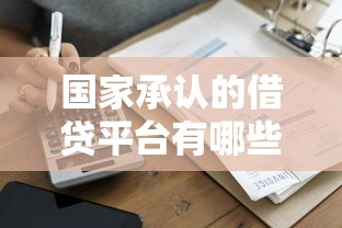 国家承认的借贷平台有哪些？这5个渠道最靠谱