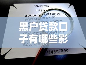 黑户贷款口子有哪些影响呢？这几点你可得想清楚！