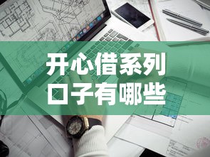 开心借系列口子有哪些？实测5个靠谱平台审核快通过率高