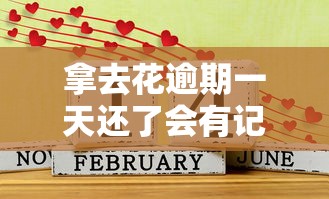 拿去花逾期一天还了会有记录吗怎么办？补救攻略来了