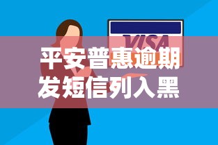 平安普惠逾期发短信列入黑名单真实情况解析