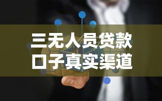 三无人员贷款口子真实渠道盘点