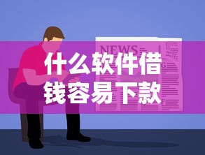 什么软件借钱容易下款？实测5个靠谱渠道推荐