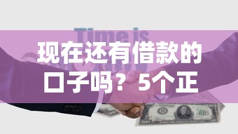 现在还有借款的口子吗？5个正规渠道实测对比