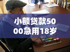 小额贷款5000急用18岁？这几个低门槛平台要收好