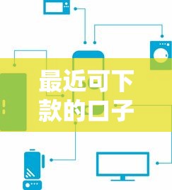 最近可下款的口子有哪些？这几个平台审核快、门槛低！