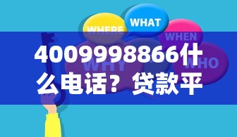 4009998866什么电话？贷款平台官方客服电话解析！看完这篇再决定要不要接