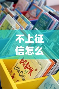 不上征信怎么解决？试试这些“隐形”贷款渠道
