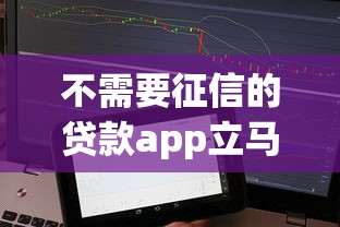 不需要征信的贷款app立马到账的？这几款亲测靠谱！