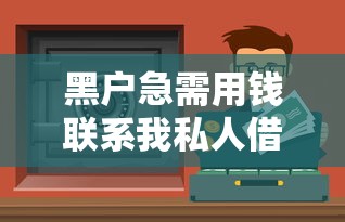 黑户急需用钱联系我私人借款？这些渠道或许能解燃眉之急