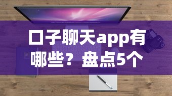 口子聊天app有哪些？盘点5个正规借贷平台