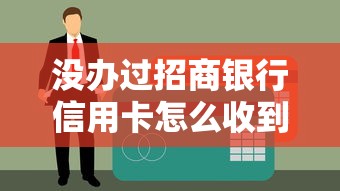 没办过招商银行信用卡怎么收到短信逾期了？真实原因解析