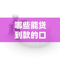 哪些能贷到款的口子？这5个正规渠道别错过！