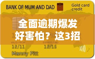 全面逾期爆发好害怕？这3招帮你化解信用危机