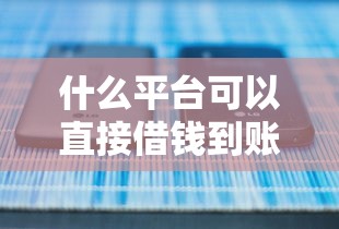 什么平台可以直接借钱到账？5个正规渠道实测对比