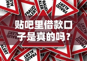 贴吧里借款口子是真的吗？揭秘真相与风险，这些平台更靠谱！