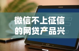 微信不上征信的网贷产品兴起，用户如何聪明选择？
