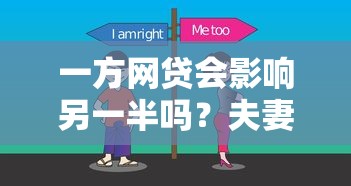 一方网贷会影响另一半吗？夫妻共同债务必看细节