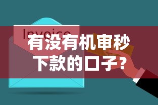 有没有机审秒下款的口子？实测5个快速到账平台解析