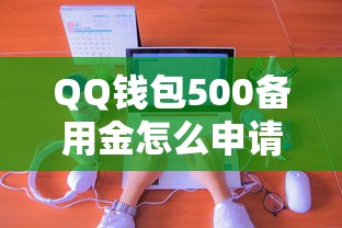 QQ钱包500备用金怎么申请？真实使用体验分享