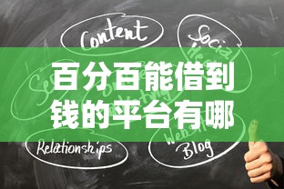 百分百能借到钱的平台有哪些？这5个方法一定要试试看