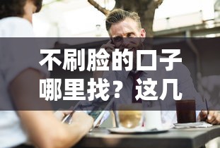 不刷脸的口子哪里找？这几个渠道实测推荐！