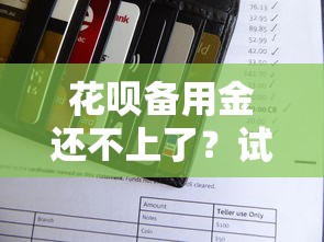 花呗备用金还不上了？试试这5个解决办法避免逾期！