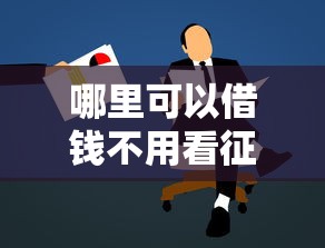 2025年58好借双黑能下款吗，看看这五个不看征信好下款的借钱软件
