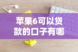 苹果6可以贷款的口子有哪些？实测这几个平台通过率高