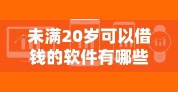 2025年20岁以下可以借的贷款，公布五个无视征信黑户口子