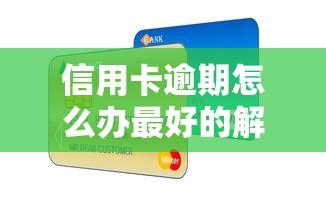 信用卡逾期怎么办最好的解决方案?别慌!试试这几招 信用卡逾期怎么办最好的解决方案?别慌!试试这几招