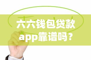 六六钱包贷款app靠谱吗?实测这些功能让你轻松借款! 六六钱包贷款app靠谱吗?实测这些功能让你轻松借款!