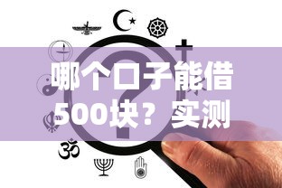 2025年借钱宝借钱需要什么条件：试试这5个正规不查征信下款的平台
