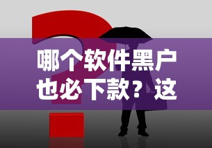 哪个软件黑户也必下款？这3个平台或许能帮到你！