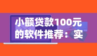 借钱的黑口子人工｜这几点必须懂！避开套路轻松申请
