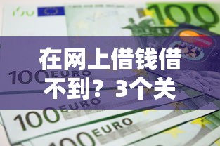 2025年微信借钱的利息是多少：梳理五个网贷平台借钱容易又安全