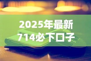 2025年最新714必下口子app真实评测：这几个平台下款快还靠谱