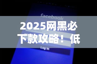 2025网黑必下款攻略！低门槛平台+避坑指南一网打尽