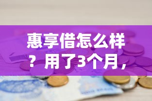 惠享借怎么样？用了3个月，聊聊真实体验和避坑细节