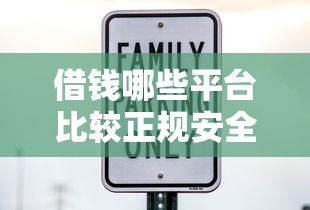 借钱哪些平台比较正规安全？这6家持牌机构靠谱又省心