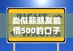 类似薪朋友能借500的口子链接有哪些靠谱选择？这些平台实测通过率高
