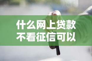 买卡必下款的网贷口子如何选？3分钟看懂避坑技巧